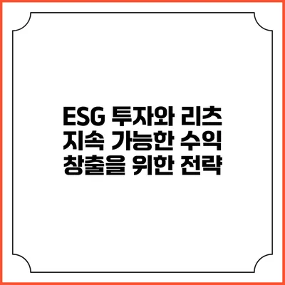 ESG 투자와 리츠: 지속 가능한 수익 창출을 위한 전략
