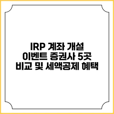 IRP 계좌 개설 이벤트: 증권사 5곳 비교 및 세액공제 혜택