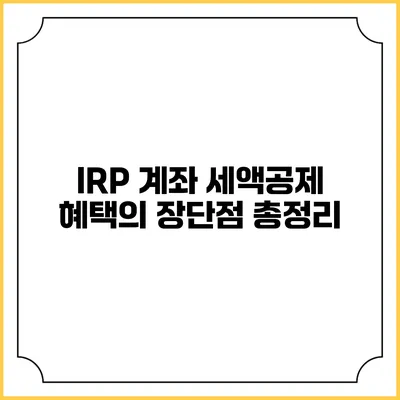 IRP 계좌 세액공제 혜택의 장단점 총정리
