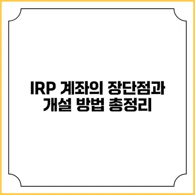 IRP 계좌의 장단점과 개설 방법 총정리
