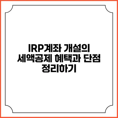 IRP계좌 개설의 세액공제 혜택과 단점 정리하기
