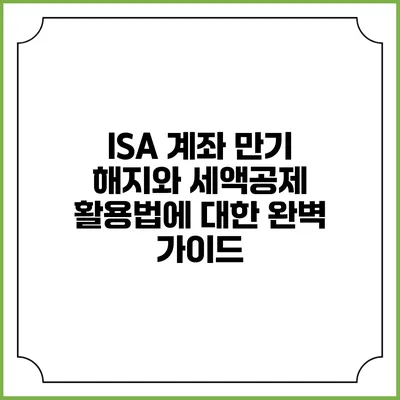 ISA 계좌 만기 해지와 세액공제 활용법에 대한 완벽 가이드
