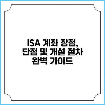 ISA 계좌: 장점, 단점 및 개설 절차 완벽 가이드
