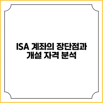 ISA 계좌의 장단점과 개설 자격 분석