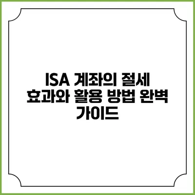 ISA 계좌의 절세 효과와 활용 방법 완벽 가이드