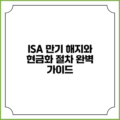 ISA 만기 해지와 현금화 절차 완벽 가이드