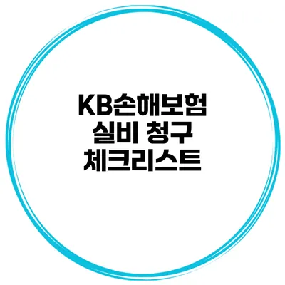 KB손해보험 실비 청구 체크리스트