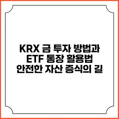 KRX 금 투자 방법과 ETF 통장 활용법: 안전한 자산 증식의 길