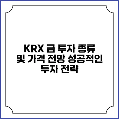 KRX 금 투자 종류 및 가격 전망: 성공적인 투자 전략