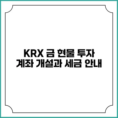 KRX 금 현물 투자: 계좌 개설과 세금 안내