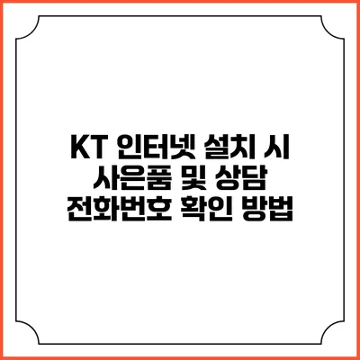 KT 인터넷 설치 시 사은품 및 상담 전화번호 확인 방법