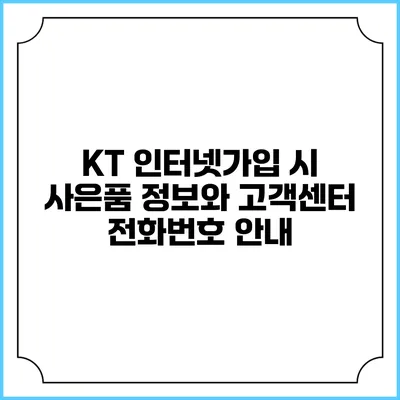 KT 인터넷가입 시 사은품 정보와 고객센터 전화번호 안내