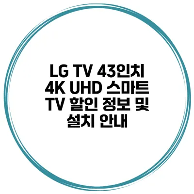 LG TV 43인치 4K UHD 스마트 TV 할인 정보 및 설치 안내