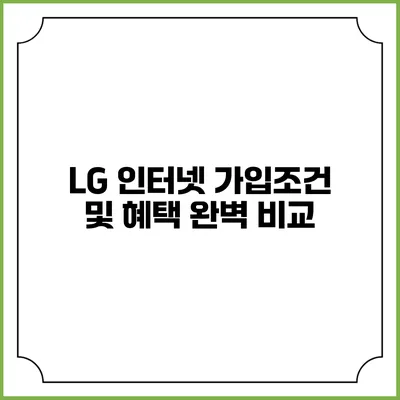 LG 인터넷 가입조건 및 혜택 완벽 비교