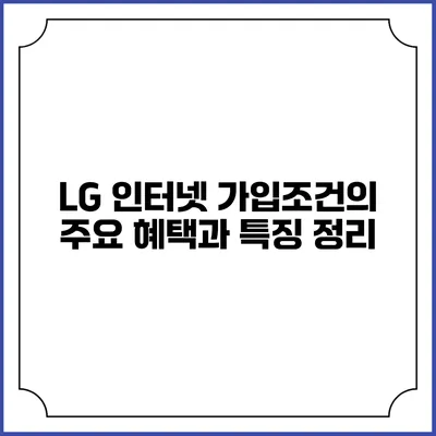 LG 인터넷 가입조건의 주요 혜택과 특징 정리