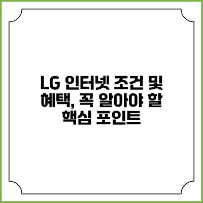 LG 인터넷 조건 및 혜택, 꼭 알아야 할 핵심 포인트