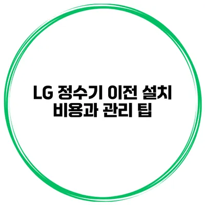 LG 정수기 이전 설치 비용과 관리 팁