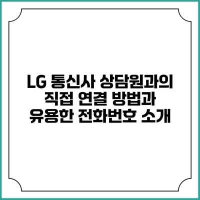 LG 통신사 상담원과의 직접 연결 방법과 유용한 전화번호 소개