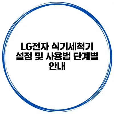 LG전자 식기세척기 설정 및 사용법 단계별 안내
