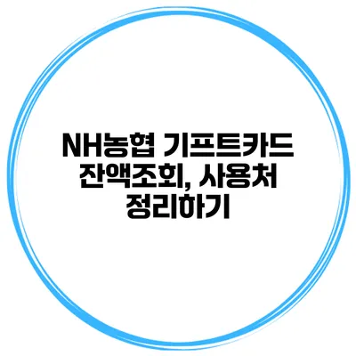 NH농협 기프트카드 잔액조회, 사용처 정리하기