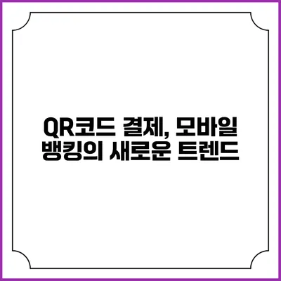 QR코드 결제, 모바일 뱅킹의 새로운 트렌드