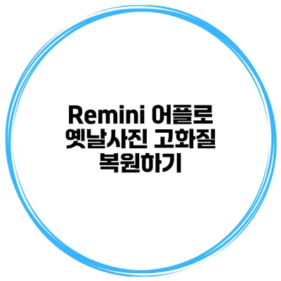 Remini 어플로 옛날사진 고화질 복원하기