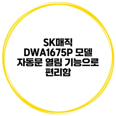 SK매직 DWA1675P 모델 자동문 열림 기능으로 편리함