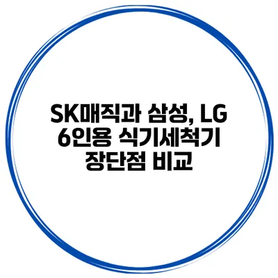 SK매직과 삼성, LG 6인용 식기세척기 장단점 비교
