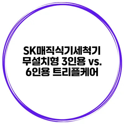 SK매직식기세척기 무설치형 3인용 vs. 6인용 트리플케어