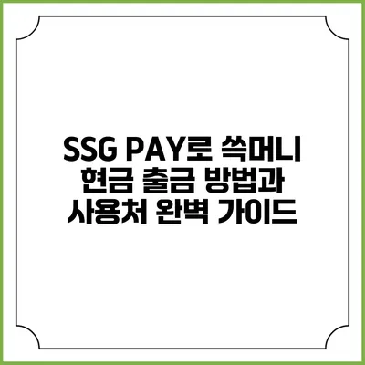 SSG PAY로 쓱머니 현금 출금 방법과 사용처 완벽 가이드