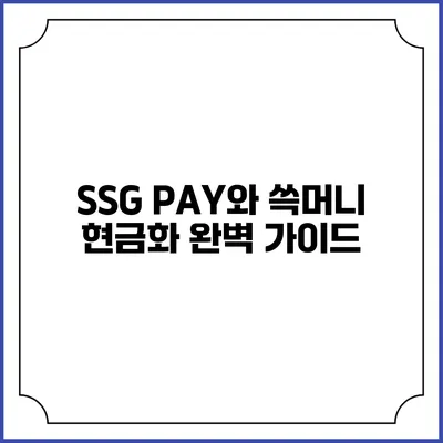 SSG PAY와 쓱머니 현금화 완벽 가이드