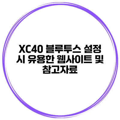 XC40 블루투스 설정 시 유용한 웹사이트 및 참고자료