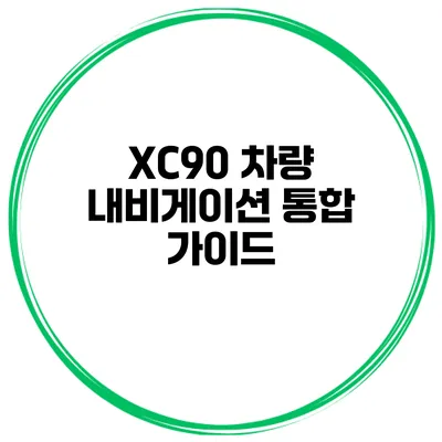 XC90 차량 내비게이션 통합 가이드