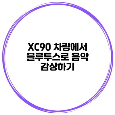 XC90 차량에서 블루투스로 음악 감상하기