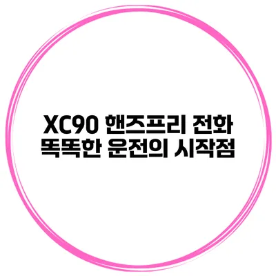 XC90 핸즈프리 전화 똑똑한 운전의 시작점