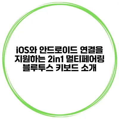 iOS와 안드로이드 연결을 지원하는 2in1 멀티페어링 블루투스 키보드 소개