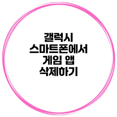 갤럭시 스마트폰에서 게임 앱 삭제하기