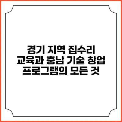 경기 지역 집수리 교육과 충남 기술 창업 프로그램의 모든 것