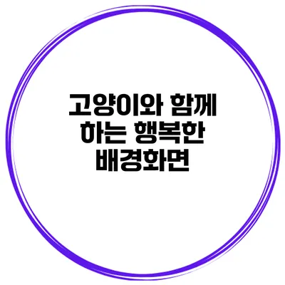 고양이와 함께 하는 행복한 배경화면