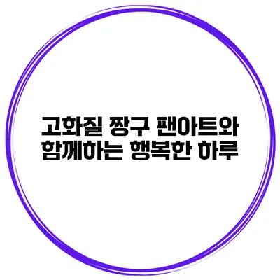 고화질 짱구 팬아트와 함께하는 행복한 하루