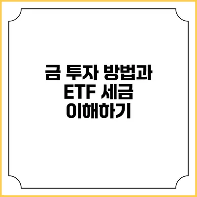 금 투자 방법과 ETF 세금 이해하기