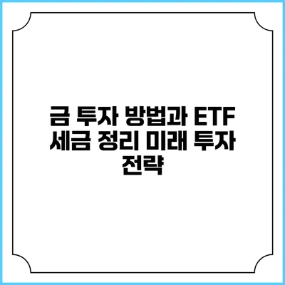 금 투자 방법과 ETF 세금 정리: 미래 투자 전략