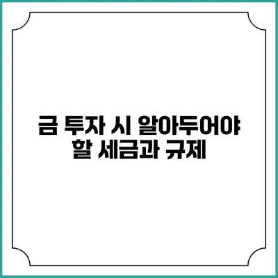 금 투자 시 알아두어야 할 세금과 규제