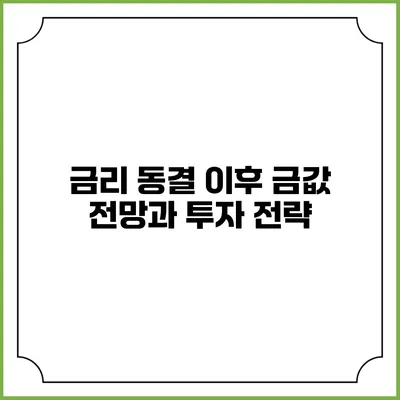 금리 동결 이후 금값 전망과 투자 전략