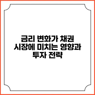 금리 변화가 채권 시장에 미치는 영향과 투자 전략