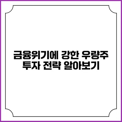 금융위기에 강한 우량주 투자 전략 알아보기