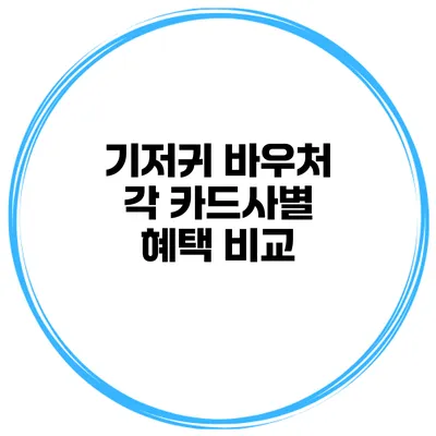 기저귀 바우처 각 카드사별 혜택 비교