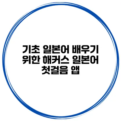 기초 일본어 배우기 위한 해커스 일본어 첫걸음 앱