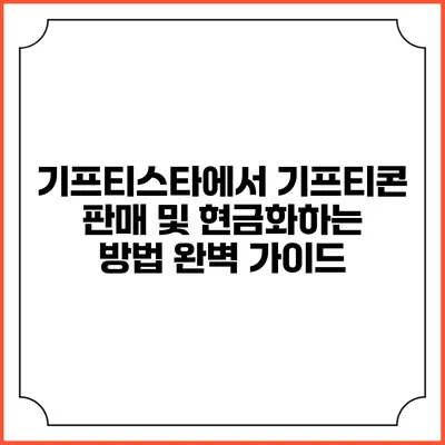기프티스타에서 기프티콘 판매 및 현금화하는 방법 완벽 가이드