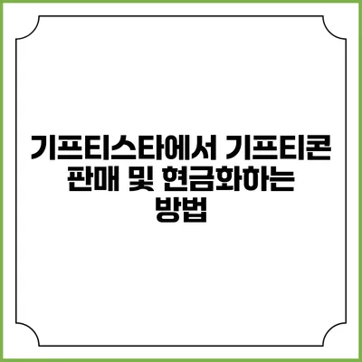 기프티스타에서 기프티콘 판매 및 현금화하는 방법